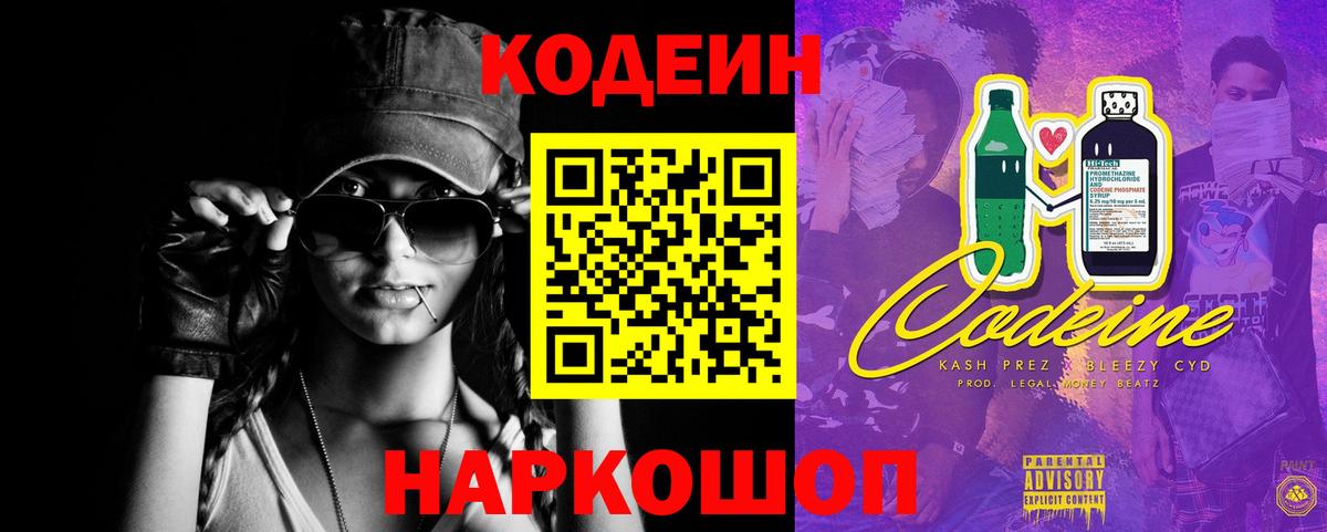 Кодеин напиток Lean (лин)  Codein Purple Drank  Вход с VPN  Каспийск 