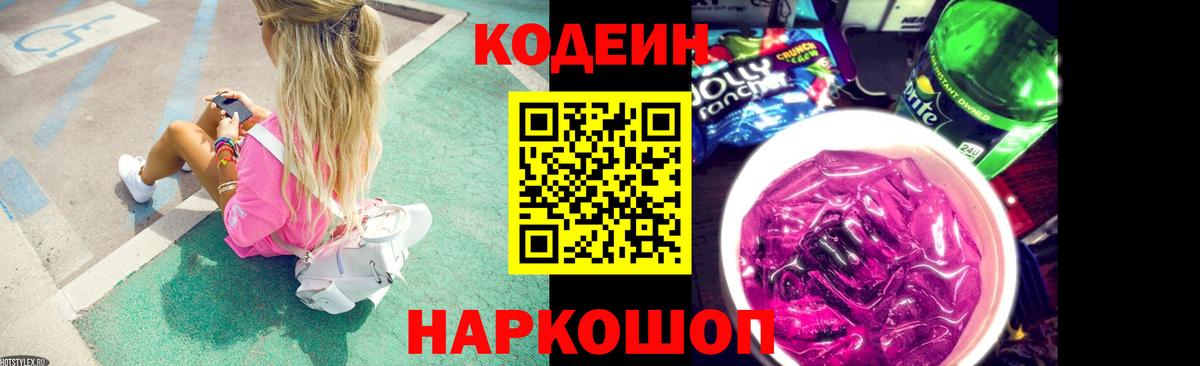 Кодеиновый сироп Lean Purple Drank Каспийск